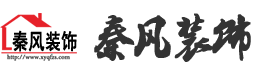 新余裝修公司推薦-秦風(fēng)裝飾，口碑好靠譜-新余裝修公司哪家好，新余裝修公司哪家靠譜，秦風(fēng)裝修公司